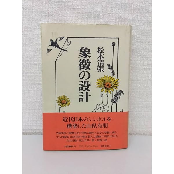 松本清張全集 (17) 北の詩人・象徴の設計 | 松本 清張 |本 | 通販 | Amazon